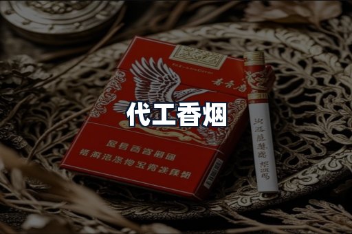 代工香烟